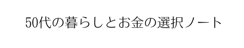 50代の暮らしとお金の選択ノート